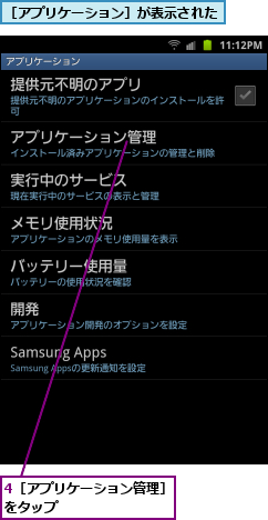 4［アプリケーション管理］をタップ　　　　　　　　,［アプリケーション］が表示された