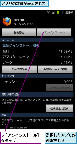 6［アンインストール］をタップ　　　　　　,アプリの詳細が表示された,選択したアプリが削除される　　