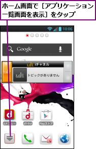 ホーム画面で［アプリケーション一覧画面を表示］をタップ　　
