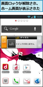 画面ロックが解除され、ホーム画面が表示された