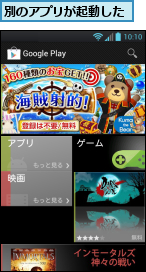 別のアプリが起動した