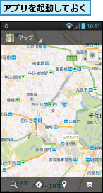 アプリを起動しておく
