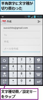 半角数字に文字種が切り替わった　　,文字種切替／設定キーをタップ　　　　　