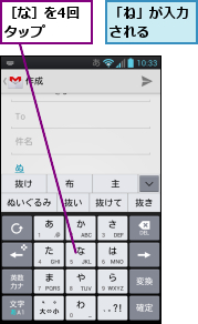 「ね」が入力される　　,［な］を4回タップ　　　
