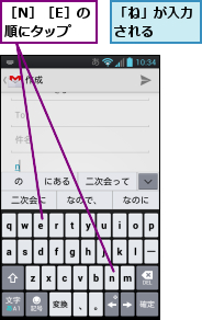 「ね」が入力される　　,［N］［E］の順にタップ