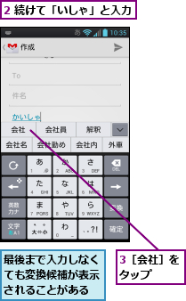2 続けて「いしゃ」と入力,3［会社］をタップ　　,最後まで入力しなくても変換候補が表示されることがある