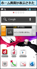ホーム画面が表示された