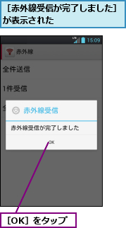 ［OK］をタップ,［赤外線受信が完了しました］が表示された　　　　　　　　