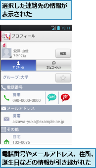 選択した連絡先の情報が表示された　　　　　　,電話番号やメールアドレス、住所、誕生日などの情報が引き継がれた