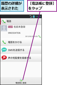 履歴の詳細が表示された,［電話帳に登録］をタップ　　　