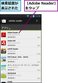 検索結果が表示された,［Adobe Reader］をタップ　　