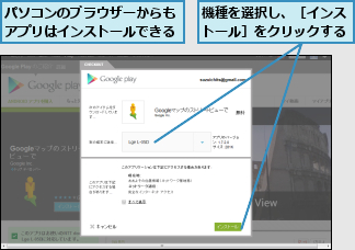 パソコンのブラウザーからもアプリはインストールできる,機種を選択し、［インストール］をクリックする