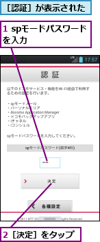 1 spモードパスワードを入力　　　　　　　,2［決定］をタップ,［認証］が表示された