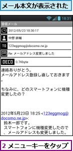 2 メニューキーをタップ,メール本文が表示された