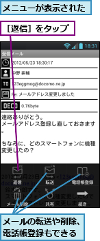 メニューが表示された,メールの転送や削除、電話帳登録もできる,［返信］をタップ