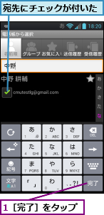 1［完了］をタップ,宛先にチェックが付いた