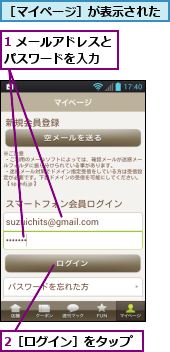 1 メールアドレスとパスワードを入力　　,2［ログイン］をタップ,［マイページ］が表示された