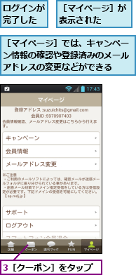 3［クーポン］をタップ,ログインが完了した,［マイページ］が表示された　　　,［マイページ］では、キャンペーン情報の確認や登録済みのメールアドレスの変更などができる