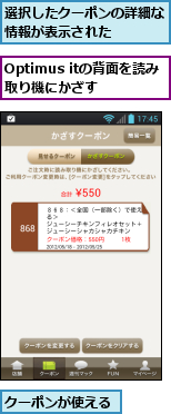 Optimus itの背面を読み取り機にかざす,クーポンが使える,選択したクーポンの詳細な情報が表示された　　　