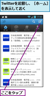 Twitterを起動し、［ホーム］を表示しておく　　　　,ここをタップ
