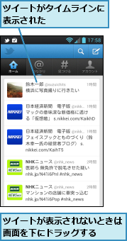 ツイートがタイムラインに表示された　　　　　　　,ツイートが表示されないときは画面を下にドラッグする　　