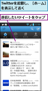 Twitterを起動し、［ホーム］を表示しておく　　　　,返信したいツイートをタップ