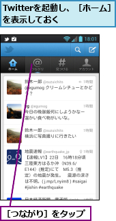Twitterを起動し、［ホーム］を表示しておく　　　,［つながり］をタップ
