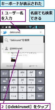 1 ユーザー名を入力　　　,2［＠dekirunet］をタップ,キーボードが表示された,名前でも検索できる　　
