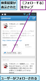 ユーザーがフォローされる,検索結果が表示された,［フォローする］をタップ　　　　