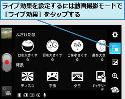 ライブ効果を設定するには動画撮影モードで［ライブ効果］をタップする　　　　　　