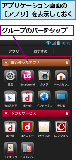 アプリケーション画面の　［アプリ］を表示しておく,グループのバーをタップ