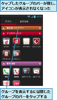 グループを表示するには閉じたグループのバーをタップする,タップしたグループのバーが閉じ、アイコンが表示されなくなった　