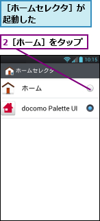 2［ホーム］をタップ,［ホームセレクタ］が起動した　　　　　