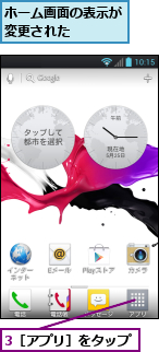 3［アプリ］をタップ,ホーム画面の表示が変更された　　　