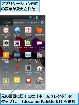 アプリケーション画面の表示が変更された,元の画面に戻すには［ホームセレクタ］を　　タップし、［docomo Palette UI］を選択する