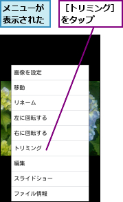 メニューが表示された,［トリミング］をタップ　　　