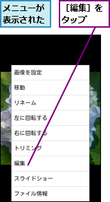 メニューが表示された,［編集］をタップ　　