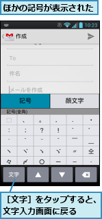 ほかの記号が表示された,［文字］をタップすると、文字入力画面に戻る　　　