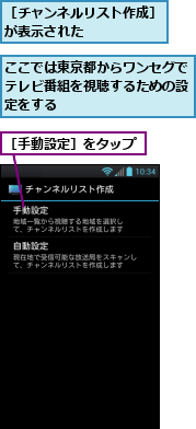 ここでは東京都からワンセグでテレビ番組を視聴するための設定をする,［チャンネルリスト作成］が表示された　　　　　　,［手動設定］をタップ