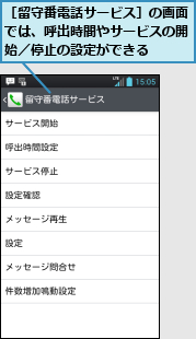 ［留守番電話サービス］の画面では、呼出時間やサービスの開始／停止の設定ができる