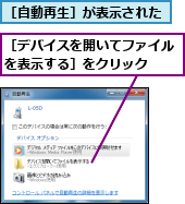 ［デバイスを開いてファイルを表示する］をクリック　　,［自動再生］が表示された