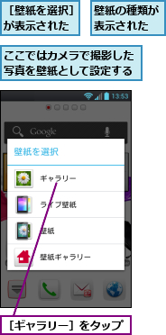 ここではカメラで撮影した写真を壁紙として設定する,壁紙の種類が表示された,［ギャラリー］をタップ,［壁紙を選択］が表示された