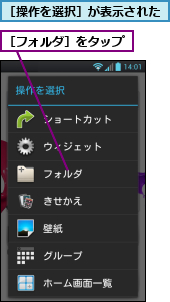 ［フォルダ］をタップ,［操作を選択］が表示された