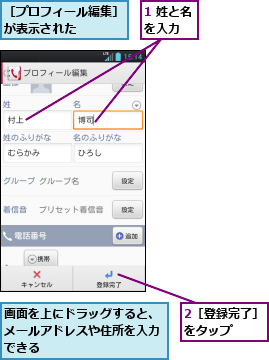 1 姓と名を入力　　,2［登録完了］をタップ　　　,画面を上にドラッグすると、メールアドレスや住所を入力できる,［プロフィール編集］が表示された　　　