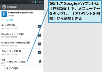 設定したGoogleアカウントは　［同期設定］で、メニューキーをタップし、［アカウントを削除］から削除できる