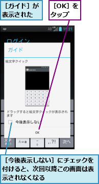 ［OK］をタップ,［ガイド］が表示された,［今後表示しない］にチェックを付けると、次回以降この画面は表示されなくなる