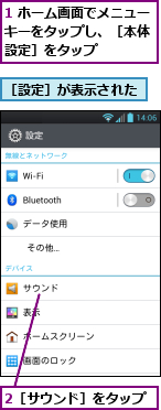 1 ホーム画面でメニューキーをタップし、［本体　設定］をタップ,2［サウンド］をタップ,［設定］が表示された