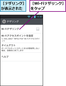 ［Wi-Fiテザリング］をタップ　　　,［テザリング］が表示された