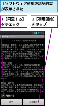1［同意する］をチェック　　,2［利用開始］をタップ　　　,［ソフトウェア使用許諾契約書］が表示された　　　　　　　　