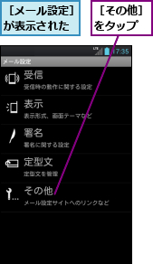 ［その他］をタップ,［メール設定］が表示された